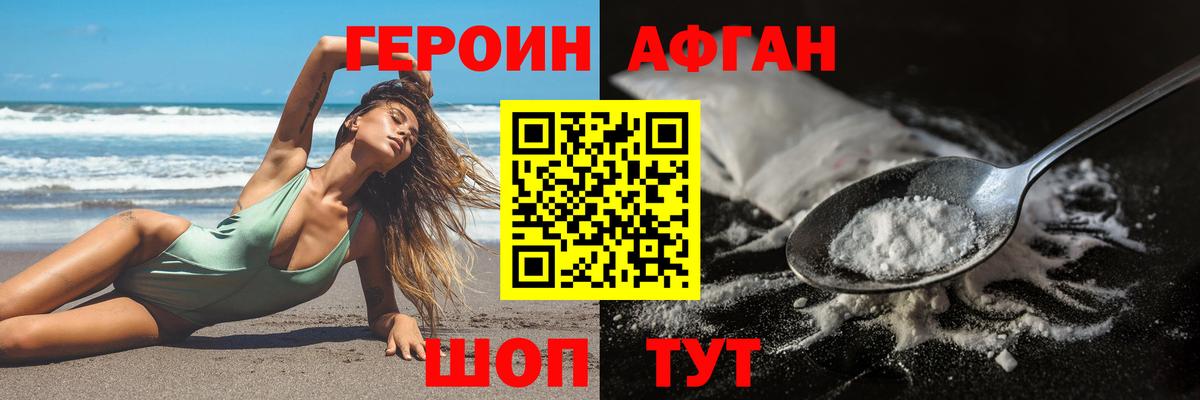 Героин афганец Отрадное